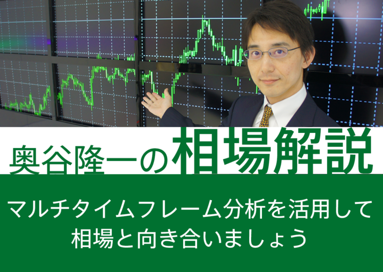 マルチタイムフレーム分析を活用して相場と向き合いましょう
