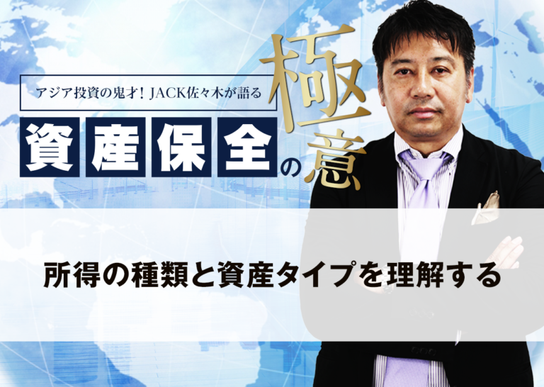 所得の種類と資産タイプを理解する│アジア投資の鬼才!JACK佐々木が語る資産保全の極意