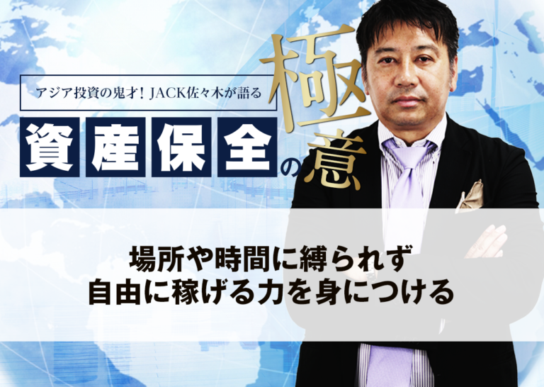 場所や時間に縛られず自由に稼げる力を身につける│アジア投資の鬼才!JACK佐々木が語る資産保全の極意