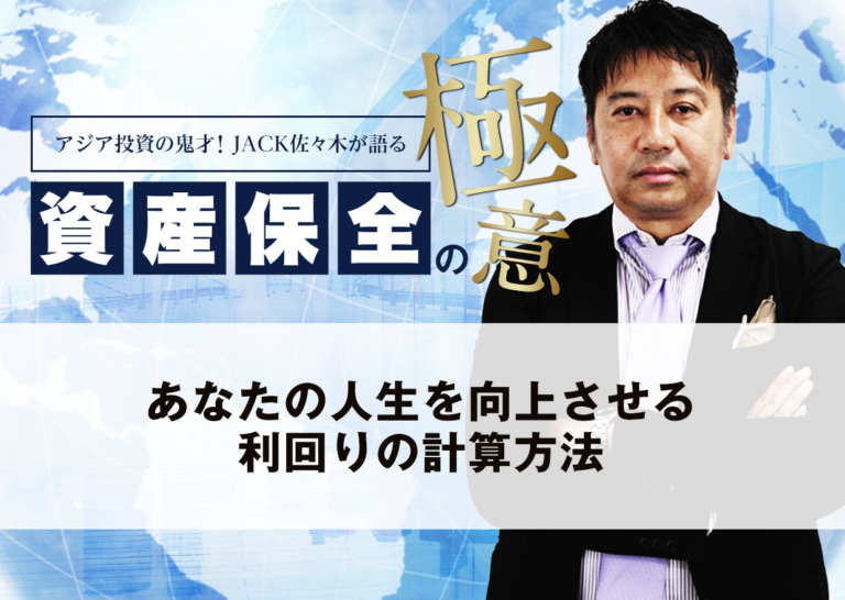 あなたの人生を向上させる利回りの計算方法│アジア投資の鬼才!JACK佐々木が語る資産保全の極意
