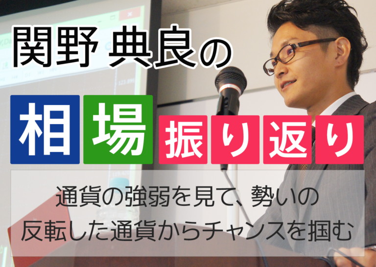 通貨の強弱を見て、勢いの反転した通貨からチャンスを掴む