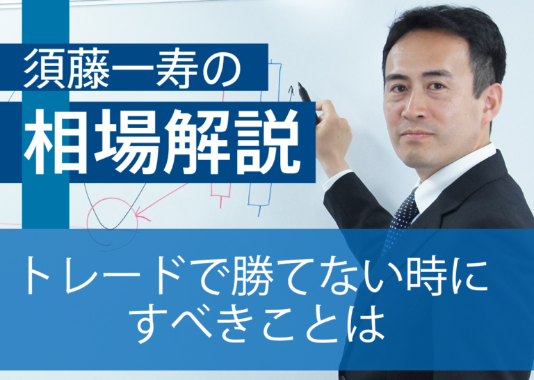 トレードで勝てない時にすべきことは