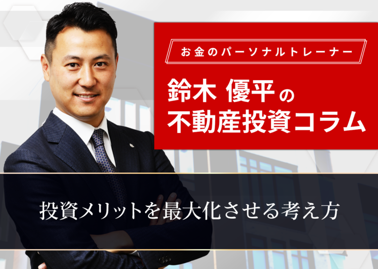 投資メリットを最大化させる考え方│お金のパーソナルトレーナー鈴木優平の不動産投資コラム