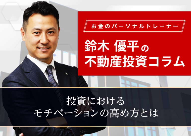 投資におけるモチベーションの高め方とは│お金のパーソナルトレーナー鈴木優平の不動産投資コラム