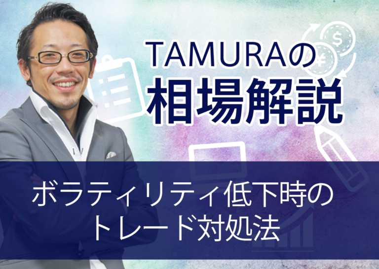 ボラティリティ低下時のトレード対処法