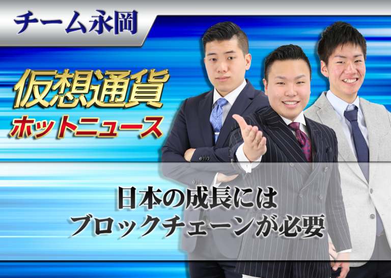 日本の成長にはブロックチェーンが必要