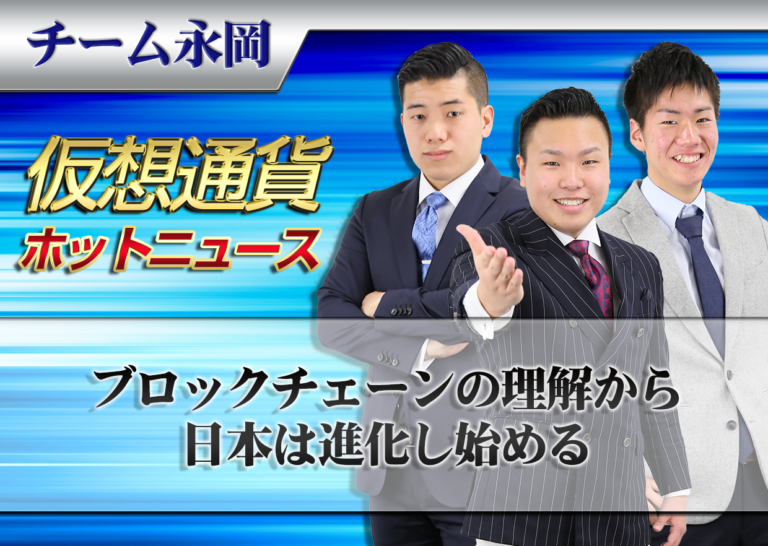 ブロックチェーンの理解から日本は進化し始める