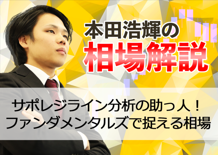 サポレジライン分析の助っ人!ファンダメンタルズで捉える相場