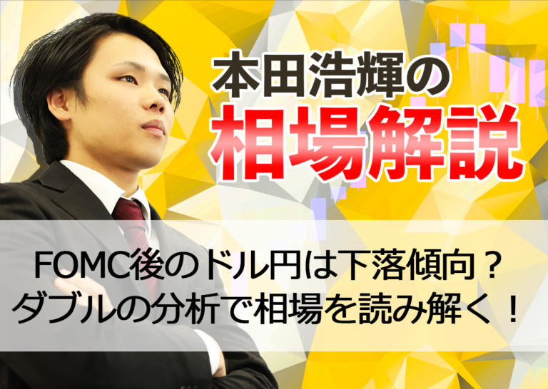 FOMC後のドル円は下落傾向?ダブルの分析で相場を読み解く!
