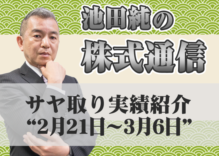 サヤ取り実績紹介”2月21日~3月6日”