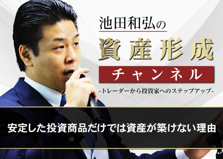 安定した投資商品だけでは資産が築けない理由│トレーダーから投資家へのステップアップ