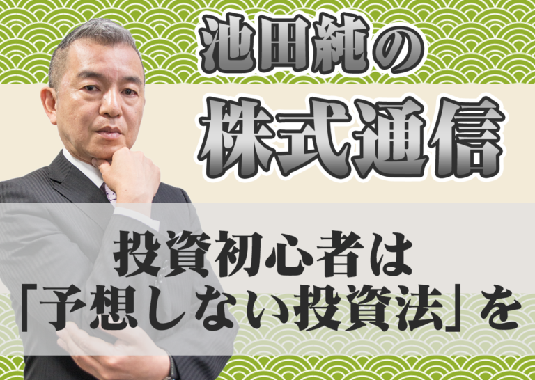 投資初心者は「予想しない投資法」を