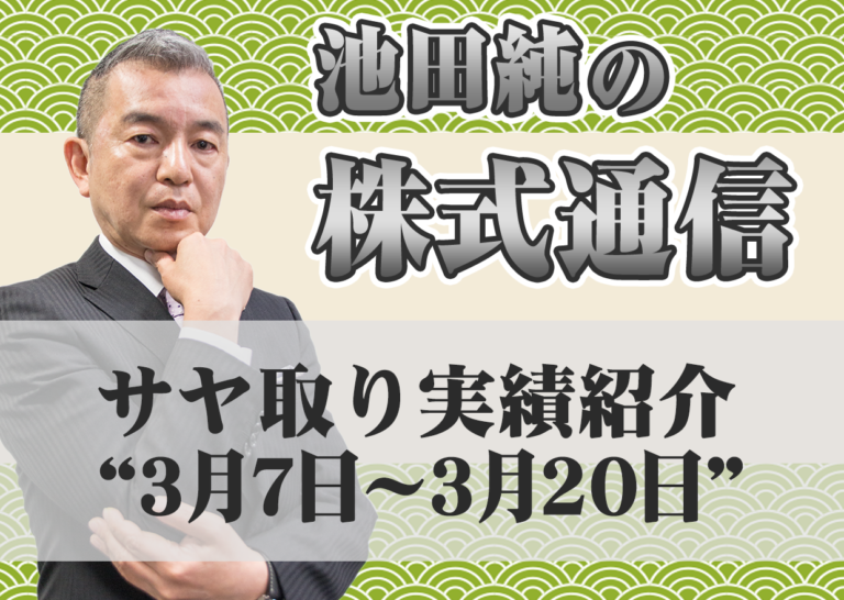 サヤ取り実績紹介”3月7日~3月20日”