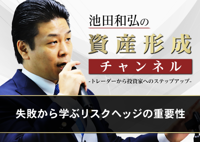 失敗から学ぶリスクヘッジの重要性│トレーダーから投資家へのステップアップ