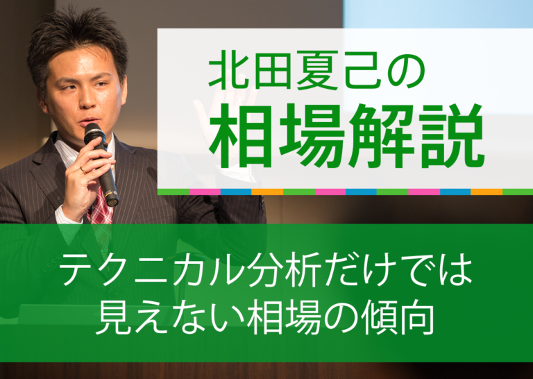 テクニカル分析だけでは見えない相場の傾向
