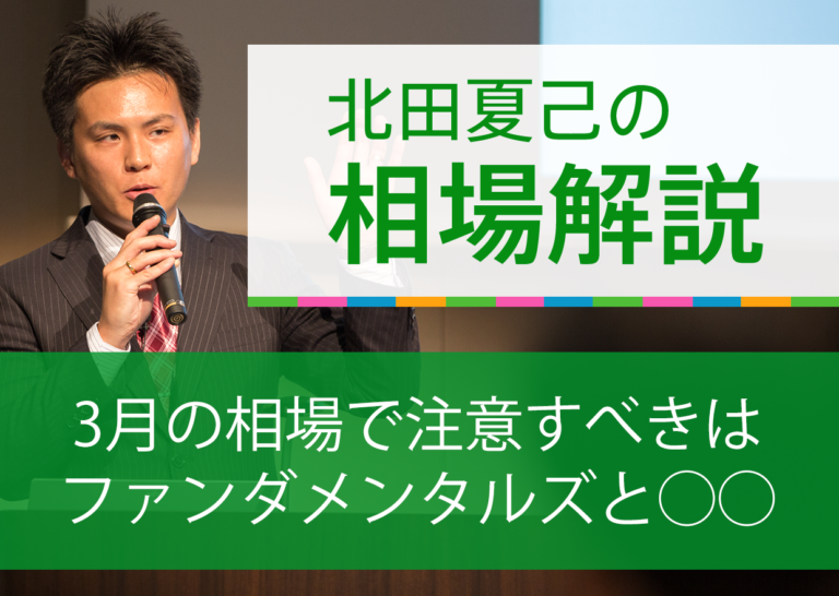 3月の相場で注意すべきはファンダメンタルズと◯◯