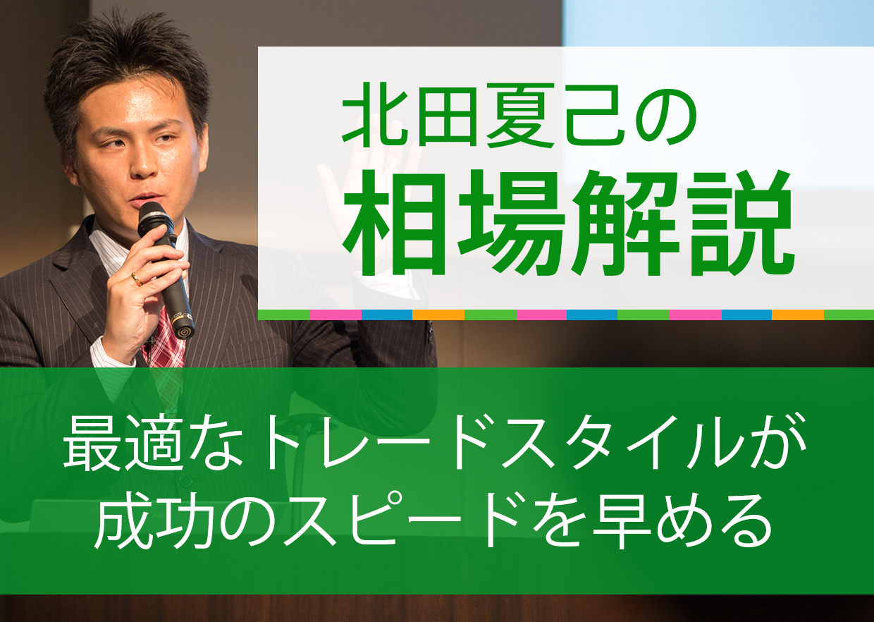 最適なトレードスタイルが成功のスピードを早める