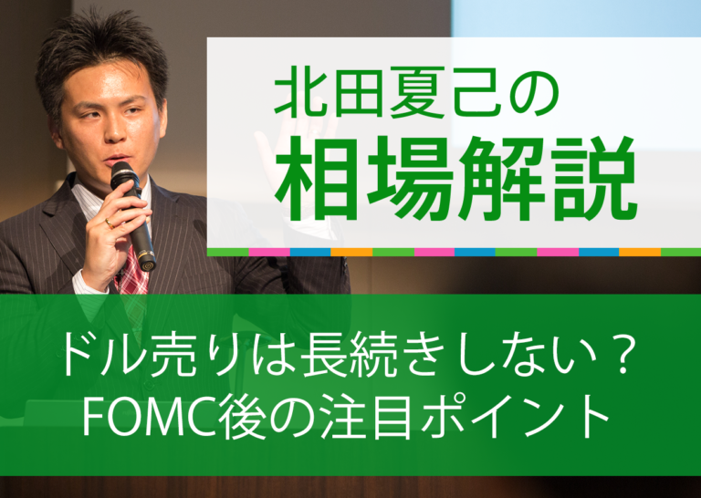 ドル売りは長続きしない?FOMC後の注目ポイント