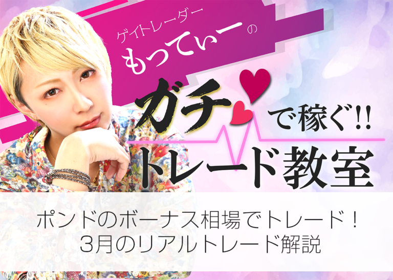 ポンドのボーナス相場でトレード!3月のリアルトレード解説