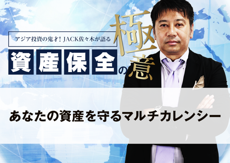 あなたの資産を守るマルチカレンシー│アジア投資の鬼才!JACK佐々木が語る資産保全の極意