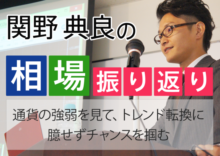 通貨の強弱を見て、トレンド転換に臆せずチャンスを掴む