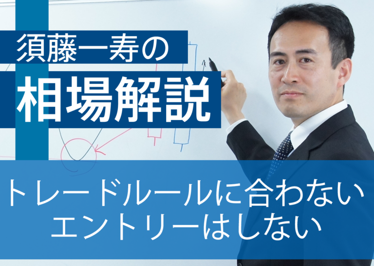 トレードルールに合わないエントリーはしない