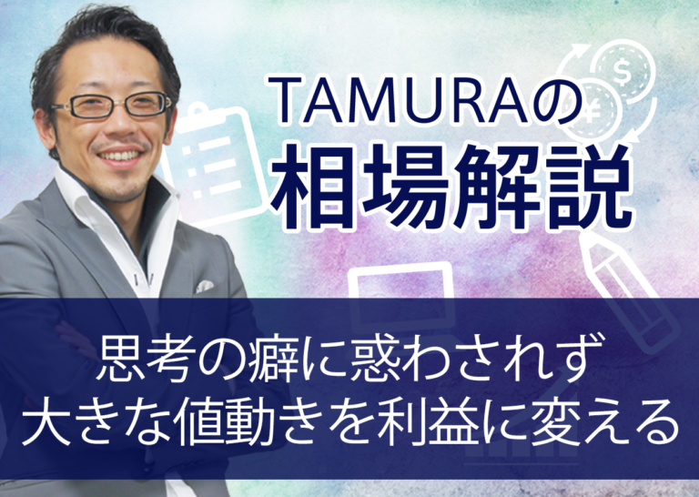 思考の癖に惑わされず大きな値動きを利益に変える