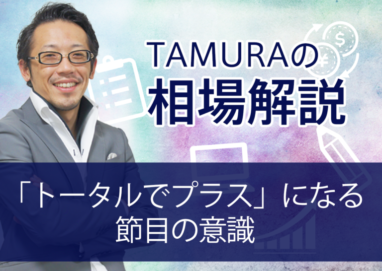 「トータルでプラス」になる節目の意識