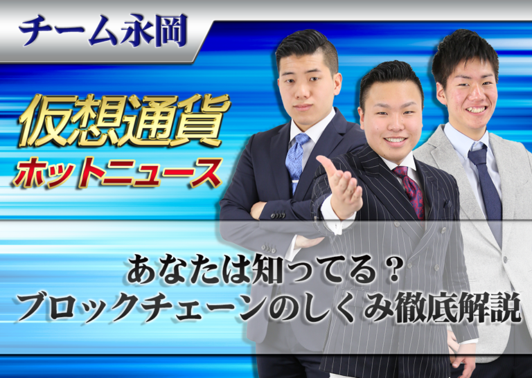 あなたは知ってる?ブロックチェーンのしくみ徹底解説