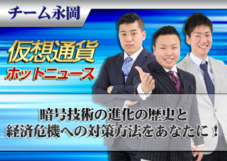 暗号技術の進化の歴史と経済危機への対策方法をあなたに!