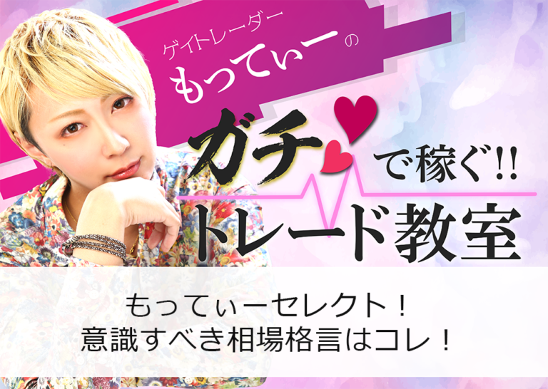 もってぃーセレクト!意識すべき相場格言はコレ!