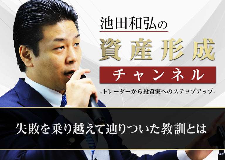 失敗を乗り越えて辿りついた教訓とは│トレーダーから投資家へのステップアップ