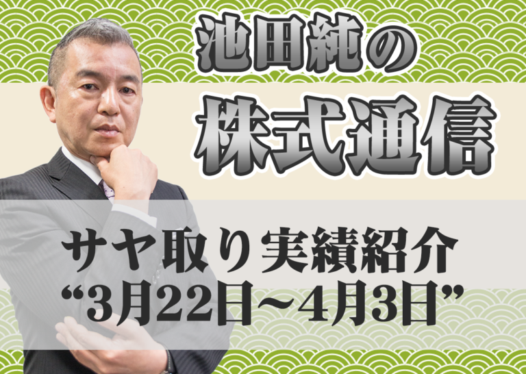 サヤ取り実績紹介”3月22日~4月3日”