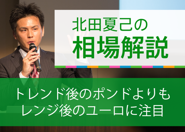 トレンド後のポンドよりもレンジ後のユーロに注目