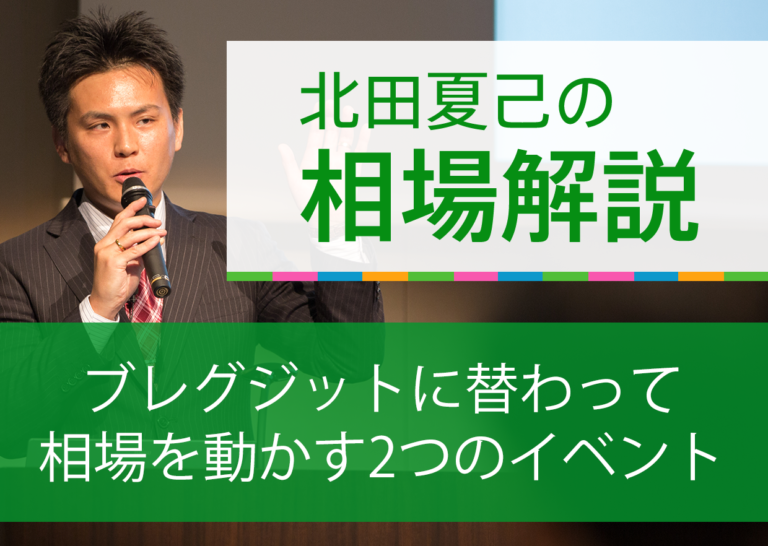 ブレグジットに替わって相場を動かす2つのイベント