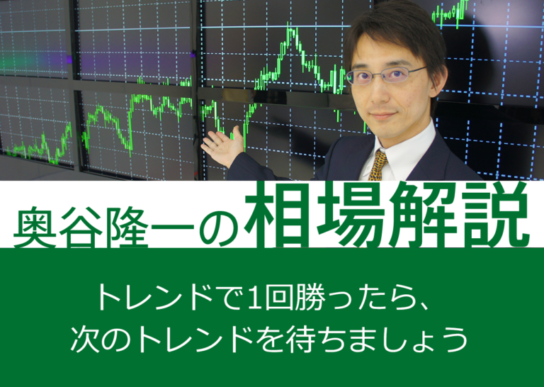 トレンドで1回勝ったら、次のトレンドを待ちましょう