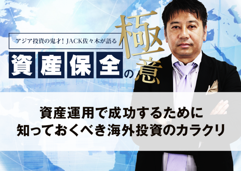 資産運用で成功するために知っておくべき海外投資のカラクリ│アジア投資の鬼才!JACK佐々木が語る資産保全の極意