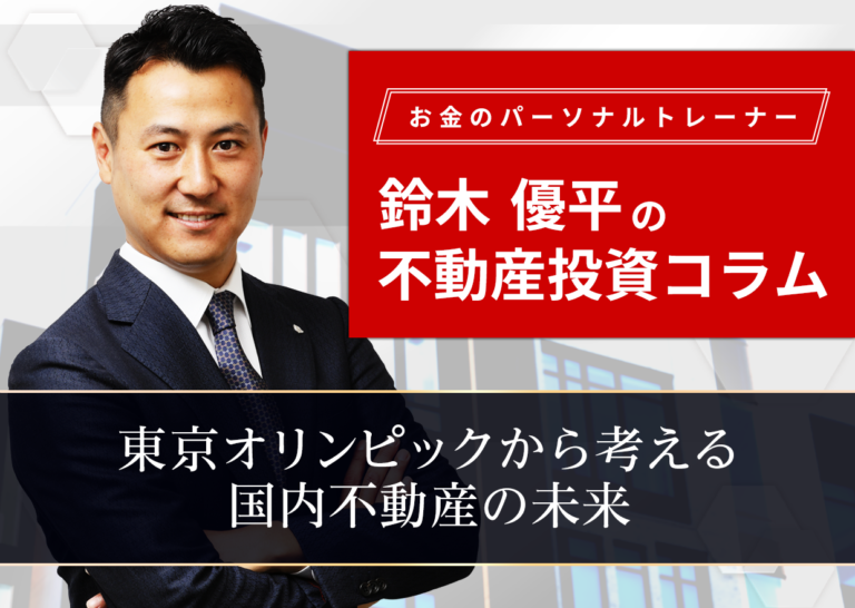 東京オリンピックから考える国内不動産の未来│お金のパーソナルトレーナー鈴木優平の不動産投資コラム