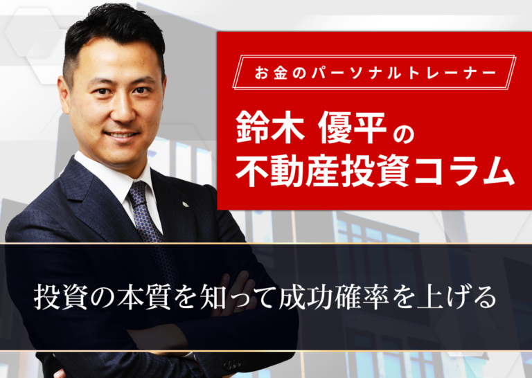 投資の本質を知って成功確率を上げる│お金のパーソナルトレーナー鈴木優平の不動産投資コラム