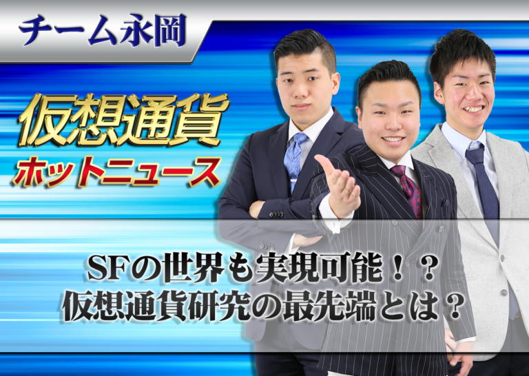 SFの世界を実現可能!?仮想通貨研究の最先端とは?