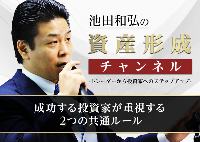 成功する投資家が重視する2つの共通ルール│トレーダーから投資家へのステップアップ
