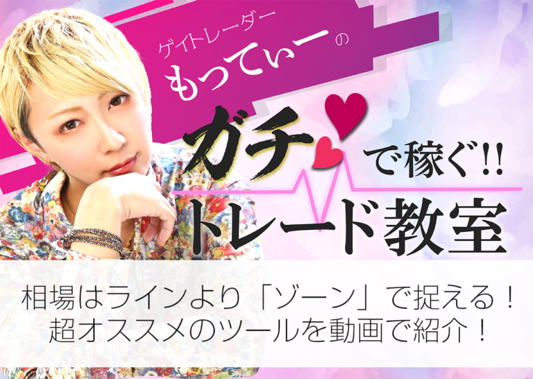 相場はラインより「ゾーン」で捉える!超オススメのツールを動画で紹介!