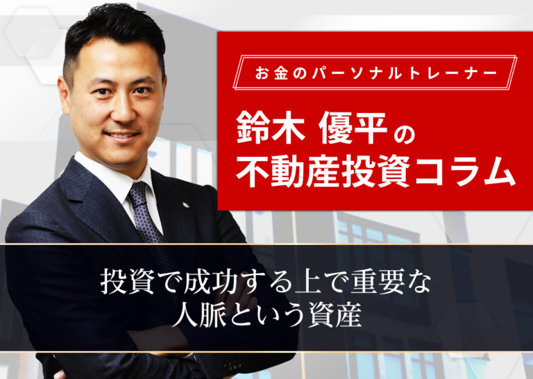投資で成功する上で重要な人脈という資産│お金のパーソナルトレーナー鈴木優平の不動産投資コラム