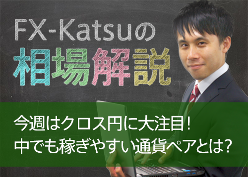 今週はクロス円に大注目!中でも稼ぎやすい通貨ペアは?
