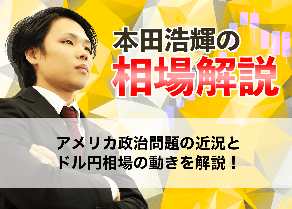 アメリカ政治問題の近況とドル円相場の動きを解説！